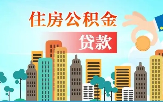 个人公积金抵扣贷款_防城港公积金代办在职离职封存服务